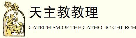 天主教信仰|天主教教理 卷一 信仰的宣認